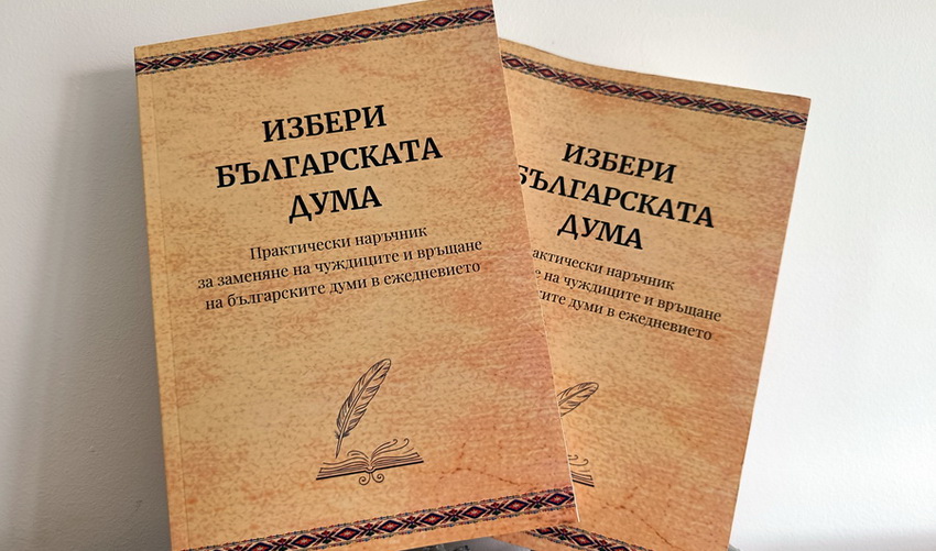 Рецензия: Избери българската дума